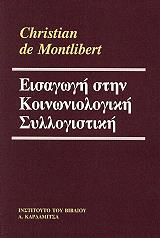ΜΟΝΤΙΜΠΕΡΤ ΝΤΕ ΚΡΙΣΤΙΑΝ ΕΙΣΑΓΩΓΗ ΣΤΗΝ ΚΟΙΝΩΝΙΟΛΟΓΙΚΗ ΣΥΛΛΟΓΙΣΤΙΚΗ