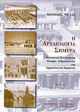 ΜΕΛΑΣ ΜΑΝΩΛΗΣ Η ΑΡΧΑΙΟΛΟΓΙΑ ΣΗΜΕΡΑ