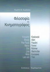 ΚΩΒΑΙΟΣ ΚΩΣΤΗΣ Μ. ΦΙΛΟΣΟΦΙΑ ΚΑΙ ΚΙΝΗΜΑΤΟΓΡΑΦΟΣ