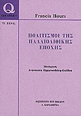 ΑΟΥΡΣ ΦΡΑΝΣΙΣ ΠΟΛΙΤΙΣΜΟΙ ΤΗΣ ΠΑΛΑΙΟΛΙΘΙΚΗΣ ΕΠΟΧΗΣ