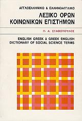 ΣΤΑΘΟΠΟΥΛΟΣ ΠΕΤΡΟΣ ΑΓΓΛΟ ΕΛΛΗΝΙΚΟ ΚΑΙ ΕΛΛΗΝΟΑΓΓΛΙΚΟ ΛΕΞΙΚΟ ΟΡΩΝ ΚΟΙΝΩΝΙΚΩΝ ΕΠΙΣΤΗΜΩΝ