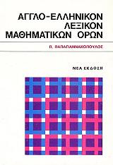 ΠΑΠΑΓΙΑΝΝΑΚΟΠΟΥΛΟΣ ΠΑΝΟΣ ΑΓΓΛΟ ΕΛΛΗΝΙΚΟ ΛΕΞΙΚΟΝ ΜΑΘΗΜΑΤΙΚΩΝ ΟΡΩΝ
