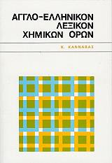 ΑΓΓΛΟ ΕΛΛΗΝΙΚΟ ΛΕΞΙΚΟΝ ΧΗΜΙΚΩΝ ΟΡΩΝ