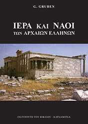 GRUBEN GOTTFRIED ΙΕΡΑ ΚΑΙ ΝΑΟΙ ΤΩΝ ΑΡΧΑΙΩΝ ΕΛΛΗΝΩΝ