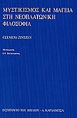 ΖΙΝΤΖΕΝ ΚΛΕΜΕΝΣ ΜΥΣΤΙΚΙΣΜΟΣ ΚΑΙ ΜΑΓΕΙΑ ΣΤΗ ΝΕΟΠΛΑΤΩΝΙΚΗ ΦΙΛΟΣΟΦΙΑ