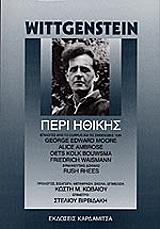 WITTGENSTEIN LUDWIG ΠΕΡΙ ΗΘΙΚΗΣ