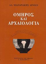 ΜΑΖΑΡΑΚΗΣ ΑΙΝΙΑΝ ΑΛΕΞΑΝΔΡΟΣ ΟΜΗΡΟΣ ΚΑΙ ΑΡΧΑΙΟΛΟΓΙΑ