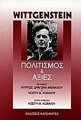 WITTGENSTEIN LUDWIG ΠΟΛΙΤΙΣΜΟΣ ΚΑΙ ΑΞΙΕΣ