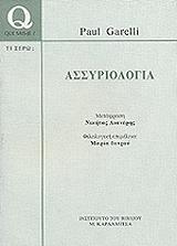 ΓΚΑΡΕΛΛΙ ΠΩΛ ΑΣΣΥΡΙΟΛΟΓΙΑ