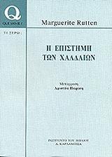 ΡΟΥΤΕΝ ΜΑΡΓΚΕΡΙΤ Η ΕΠΙΣΤΗΜΗ ΤΩΝ ΧΑΛΔΑΙΩΝ