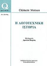 Η ΛΟΓΟΤΕΧΝΙΚΗ ΙΣΤΟΡΙΑ