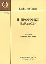 ΚΑΛΒΕΤ ΖΑΝ ΛΟΥΙΣ Η ΠΡΟΦΟΡΙΚΗ ΠΑΡΑΔΟΣΗ