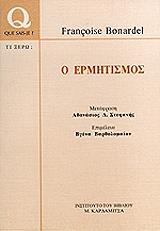 ΜΠΟΝΑΡΝΤΕΛ ΦΡΑΝΣΟΥΑΖ Ο ΕΡΜΗΤΙΣΜΟΣ