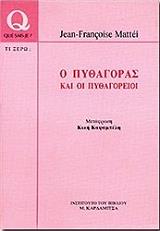 ΜΑΤΕΙ ΖΑΝ ΦΡΑΝΣΙΣ Ο ΠΥΘΑΓΟΡΑΣ ΚΑΙ ΟΙ ΠΥΘΑΓΟΡΕΙΟΙ