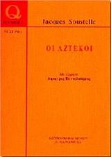ΣΟΥΣΤΕΛ ΖΑΚ ΟΙ ΑΖΤΕΚΟΙ