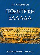 ΚΟΛΝΤΣΤΡΙΜ Ν.ΤΖ. ΓΕΩΜΕΤΡΙΚΗ ΕΛΛΑΔΑ