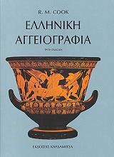 ΚΟΥΚ Ρ.Μ. ΕΛΛΗΝΙΚΗ ΑΓΓΕΙΟΓΡΑΦΙΑ