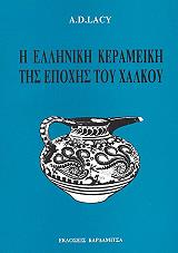 ΛΕΙΣΙ ΝΤ. Α. Η ΕΛΛΗΝΙΚΗ ΚΕΡΑΜΕΙΚΗ ΤΗΣ ΕΠΟΧΗΣ ΤΟΥ ΧΑΛΚΟΥ