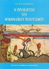 ΝΤΙΚΙΝΣΟΝ Κ.Π.Τ.Ο. Η ΠΡΟΕΛΕΥΣΗ ΤΟΥ ΜΥΚΗΝΑΙΚΟΥ ΠΟΛΙΤΙΣΜΟΥ