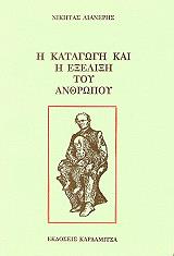 ΛΙΑΝΕΡΗΣ ΝΙΚΗΤΑΣ ΚΑΤΑΓΩΓΗ ΚΑΙ ΕΞΕΛΙΞΗ ΤΟΥ ΑΝΘΡΩΠΟΥ
