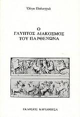 ΠΑΛΑΓΓΙΑ ΟΛΓΑ Ο ΓΛΥΠΤΟΣ ΔΙΑΚΟΣΜΟΣ ΤΟΥ ΠΑΡΘΕΝΩΝΑ