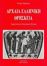 ΑΡΧΑΙΑ ΕΛΛΗΝΙΚΗ ΘΡΗΣΚΕΙΑ