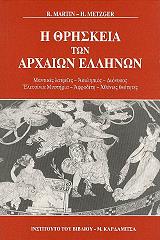 ΜΑΡΤΙΝ ΡΟΛΑΝΤ, ΜΕΤΣΓΚΕΡ ΑΝΡΙ Η ΘΡΗΣΚΕΙΑ ΤΩΝ ΑΡΧΑΙΩΝ ΕΛΛΗΝΩΝ