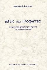 ΚΥΡΤΑΤΑΣ ΔΗΜΗΤΡΗΣ ΙΕΡΕΙΣ ΚΑΙ ΠΡΟΦΗΤΕΣ