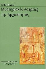 ΜΠΟΥΡΚΕΡΤ ΒΑΛΤΕΡ ΜΥΣΤΗΡΙΑΚΕΣ ΛΑΤΡΕΙΕΣ ΤΗΣ ΑΡΧΑΙΟΤΗΤΑΣ