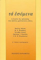 ΣΥΛΛΟΓΙΚΟ ΕΡΓΟ ΤΑ ΕΣΟΜΕΝΑ