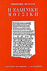 Η ΕΛΛΗΝΙΚΗ ΜΟΥΣΙΚΗ