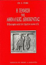 ΣΤΑΡ ΤΣΕΣΤΕΡ ΤΖ. Η ΓΕΝΝΗΣΗ ΤΗΣ ΑΘΗΝΑΙΗΣ ΔΗΜΟΚΡΑΤΙΑΣ