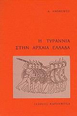 Η ΤΥΡΑΝΝΙΑ ΣΤΗΝ ΑΡΧΑΙΑ ΕΛΛΑΔΑ