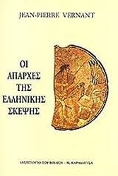 ΒΕΡΝΑΝ ΖΑΝ ΠΙΕΡ ΟΙ ΑΠΑΡΧΕΣ ΤΗΣ ΕΛΛΗΝΙΚΗΣ ΣΚΕΨΗΣ