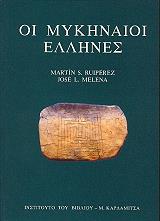 ΡΟΥΙΠΕΡΕΖ ΜΑΡΤΙΝ, ΜΕΛΕΝΑ ΧΟΣΕ ΟΙ ΜΥΚΗΝΑΙΟΙ ΕΛΛΗΝΕΣ
