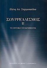 ΣΟΥΡΡΕΑΛΙΣΜΟΣ ΙΙ BKS.0419236