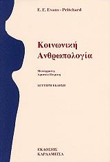 ΠΡΙΤΣΑΡΝΤ ΕΒΑΝΣ Ε.Ε. ΚΟΙΝΩΝΙΚΗ ΑΝΘΡΩΠΟΛΟΓΙΑ