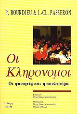 ΜΠΟΥΡΝΤΙΕ ΠΙΕΡ, ΠΑΣΕΡΟΝ ΖΑΝ ΚΛΟΝΤ ΟΙ ΚΛΗΡΟΝΟΜΟΙ ΟΙ ΦΟΙΤΗΤΕΣ ΚΑΙ Η ΚΟΥΛΤΟΥΡΑ