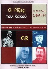 ΑΘΑΝΑΣΑΤΟΣ ΠΑΝΑΓΗΣ ΟΙ ΡΙΖΕΣ ΤΟΥ ΚΑΚΟΥ Η ΜΕΓΑΛΗ ΣΦΑΓΗ