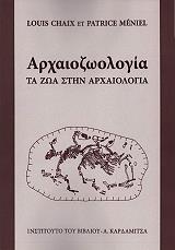 ΜΕΝΙΕΛ ΠΑΤΡΙΣ ΑΡΧΑΙΟΖΩΟΛΟΓΙΑ