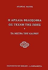 ΜΑΝΟΣ ΑΝΔΡΕΑΣ Η ΑΡΧΑΙΑ ΦΙΛΟΣΟΦΙΑ ΩΣ ΤΕΧΝΗ ΤΗΣ ΖΩΗΣ