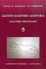 ΑΛΕΞΙΑΔΗΣ ΜΗΝΑΣ ΑΛ., ΒΑΡΒΟΥΝΗΣ Μ.Γ. ΑΣΕΜΝΗ ΕΛΛΗΝΙΚΗ ΛΑΟΓΡΑΦΙΑ