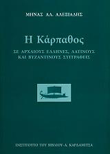 ΑΛΕΞΙΑΔΗΣ ΜΗΝΑΣ ΑΛ. Η ΚΑΡΠΑΘΟΣ ΣΕ ΑΡΧΑΙΟΥΣ ΕΛΛΗΝΕΣ ΛΑΤΙΝΟΥΣ ΚΑΙ ΒΥΖΑΝΤΙΝΟΥΣ ΣΥΓΓΡΑΦΕΙΣ