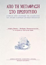 ΒΟΣΚΟΣ ΑΝΔΡΕΑΣ, ΠΑΠΑΚΩΝΣΤΑΝΤΙΝΟΥ ΘΕΟΔΩΡΟΣ ΑΠΟ ΤΗ ΜΕΤΑΦΡΑΣΗ ΣΤΟ ΠΡΩΤΟΤΥΠΟ