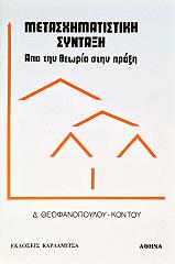 ΘΕΟΦΑΝΟΠΟΥΛΟΥ ΚΟΝΤΟΥ ΔΗΜΗΤΡΑ ΜΕΤΑΣΧΗΜΑΤΙΣΤΙΚΗ ΣΥΝΤΑΞΗ