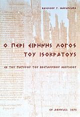 ΜΑΝΔΗΛΑΡΑΣ ΒΑΣΙΛΕΙΟΣ Ο ΠΕΡΙ ΕΙΡΗΝΗΣ ΛΟΓΟΣ ΤΟΥ ΙΣΟΚΡΑΤΟΥΣ