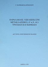 ΞΑΝΘΑΚΗ ΚΑΡΑΜΑΝΟΥ Γ. ΠΑΡΑΛΛΗΛΕΣ ΕΞΕΛΙΞΕΙΣ ΣΤΗ ΜΕΤΑΚΛΑΣΣΙΚΗ ΤΡΑΓΩΔΙΑ ΚΑΙ ΚΩΜΩΔΙΑ