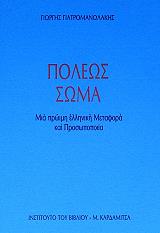 ΓΙΑΤΟΡΜΑΝΩΛΑΚΗΣ ΓΙΩΡΓΗΣ ΠΟΛΕΩΣ ΣΩΜΑ