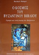 ΧΑΝΓΚΕΡ ΧΕΡΜΠΕΡΤ Ο ΚΟΣΜΟΣ ΤΟΥ ΒΥΖΑΝΤΙΝΟΥ ΒΙΒΛΙΟΥ