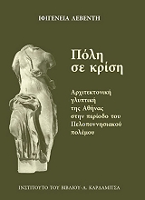 ΛΕΒΕΝΤΗ ΙΦΙΓΕΝΕΙΑ ΠΟΛΗ ΣΕ ΚΡΙΣΗ